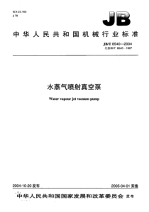 JBT 8540-2004 水蒸气喷射真空泵