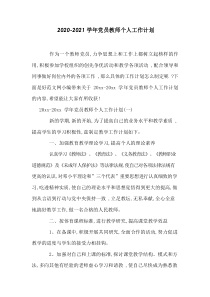 2020-2021学年党员教师个人工作计划-最新合集