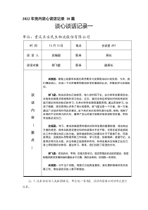 2021年党内谈心谈话记录10篇