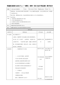 部编版小学道德与法治六年级上册7.2《权力运行受监督》教学设计