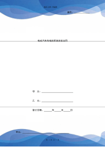 电动汽车充电桩系统安装合同协议书范本模板