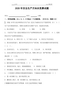 2020年安全生产月知识竞赛试题及答案(100题)