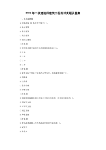 2020年二级建造师建筑工程考试真题及答案