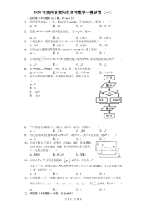 2020年贵州省贵阳市高考数学一模试卷(一)(有答案解析)