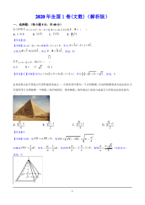 2020年全国1卷 文科数学真题(解析版)-2020全国一文科数学