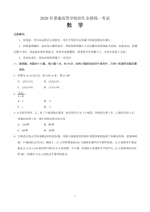 2020年全国高考数学试题及答案-新高考卷I(精编版)