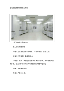 净化车间装修工程施工组织设计方案