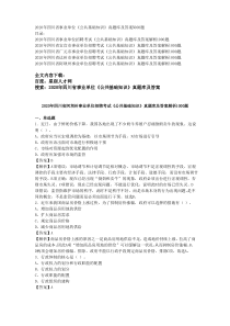 2020年四川省事业单位《公共基础知识》真题库及答案5000题