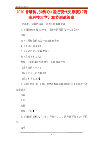 2020智慧树,知到《中国近现代史纲要》(西南科技大学)章节测试答案