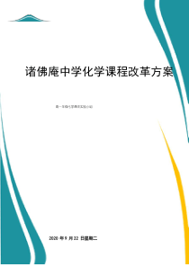 普通高中化学新课程实施方案