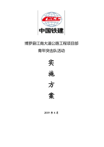 项目部青年突击队活动实施方案