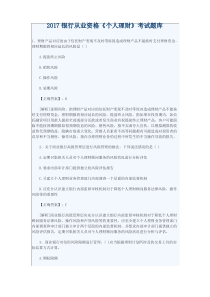 银行从业资格《个人理财》考试题库