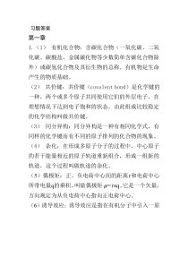 有机化学、科学出版社李艳梅、赵圣印、王兰英课后习题答案