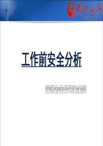 工作前安全分析（PPT33页)