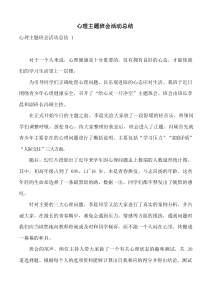 心理主题班会活动总结