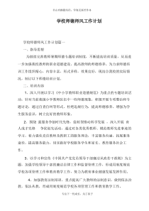 学校师德师风工作计划