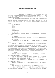 学校新冠疫情防控培训方案