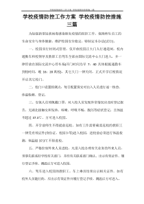 学校疫情防控工作方案 学校疫情防控措施三篇