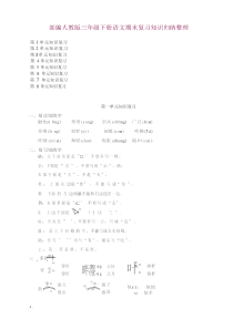 最新人教部编版三年级下册语文全册各单元知识点总结-期末复习材料.doc