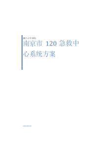 120急救指挥中心系统方案