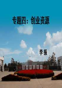 专题四创业资源