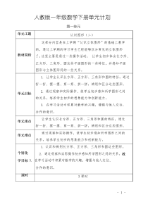 一年级下册数学单元教学计划