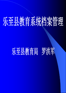 文书档案讲稿