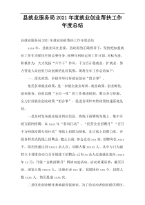 县就业服务局2021年度就业创业帮扶工作年度总结