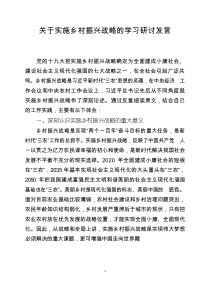 关于实施乡村振兴战略的学习研讨发言