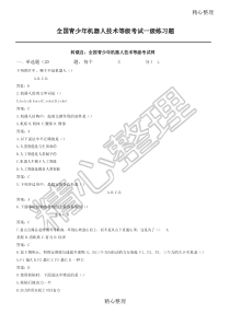 全国青少年机器人技术等级考试一级练习题