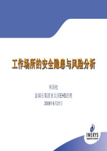 工作场所的安全隐患与风险分析