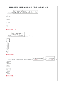 2021军队文职笔试专业科目真题及答案《数学3+化学》