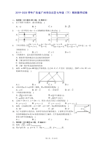 2019-2020学年广东省广州市白云区七年级(下)期末数学试卷 (含答案解析)