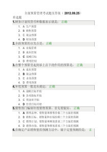 全面预算管理考试题及答案