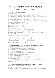 人教版三年级数学上册期末试卷-附答案