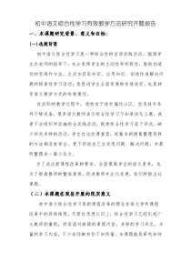 初中语文综合性学习有效教学方法研究开题报告