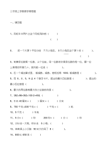 新人教版小学三年级上册数学易错题汇总