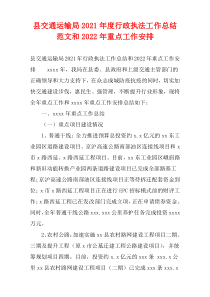 县交通运输局2021年度行政执法工作总结范文和2022年重点工作安排