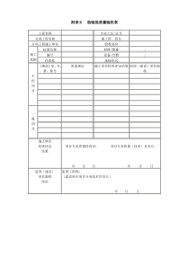 《建筑给水排水及采暖工程施工质量验收规范》(GB50242-2002)验收附录表格