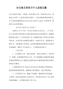 办公室文员实习个人总结五篇