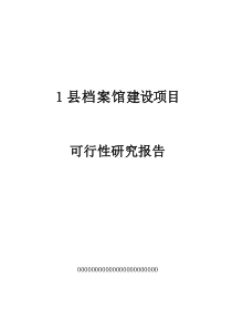 新县档案馆建设可研报告