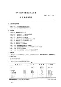 QBT 1021-1991 铁木贴花衬纸