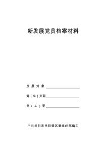 新发展党员档案资料