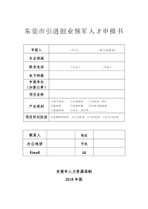 东莞市引进创业领军人才申报书模板(年版)（DOC39页）