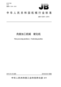 JBT 12351-2015 肉类加工机械 嫩化机