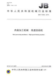 JBT 12362-2015 肉类加工机械 高速扭结机