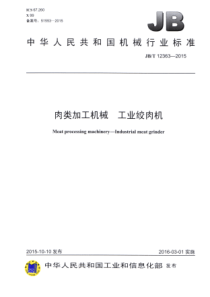 JBT 12363-2015 肉类加工机械 工业绞肉机