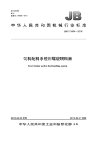 JBT 13454-2018 饲料配料系统用螺旋喂料器