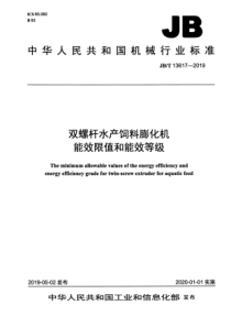 JBT 13617-2019 双螺杆水产饲料膨化机能效限值和能效等级