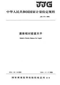 JJG 171-2004 液体相对密度天平